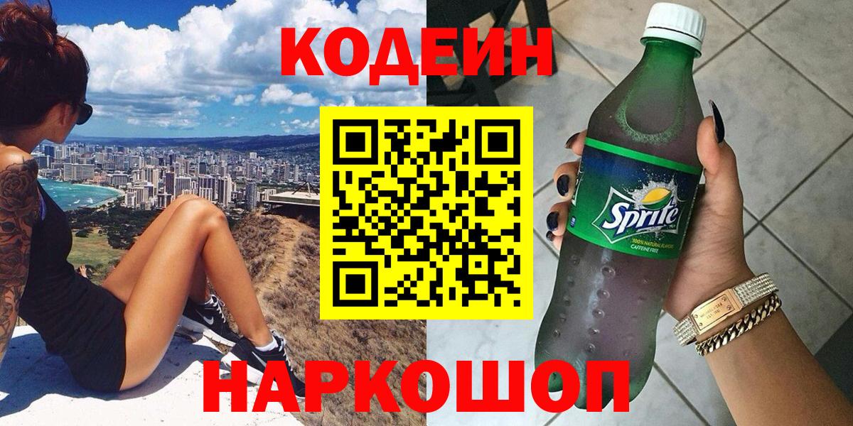Кодеин Purple Drank Шелехов